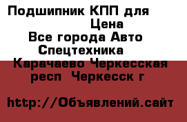 Подшипник КПП для komatsu 06000.06924 › Цена ­ 5 000 - Все города Авто » Спецтехника   . Карачаево-Черкесская респ.,Черкесск г.